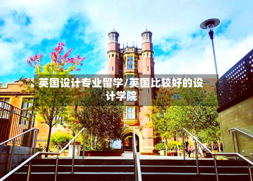 英国设计专业留学/英国比较好的设计学院-第2张图片