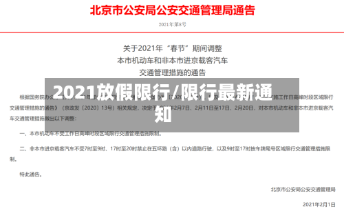 2021放假限行/限行最新通知