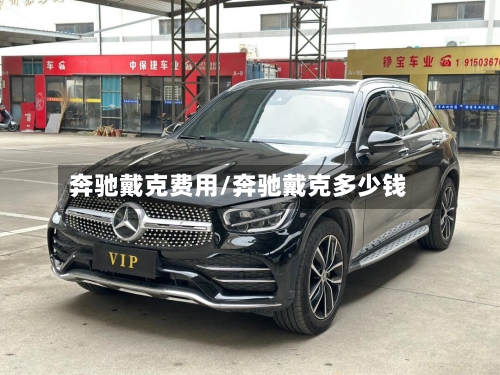 奔驰戴克费用/奔驰戴克多少钱