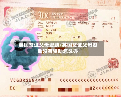 英国签证父母资助/英国签证父母资助没有资助怎么办-第3张图片
