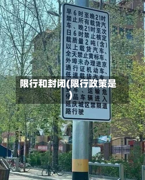 限行和封闭(限行政策是)-第2张图片