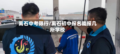 离石中考限行/离石初中报名能报几所学校-第2张图片
