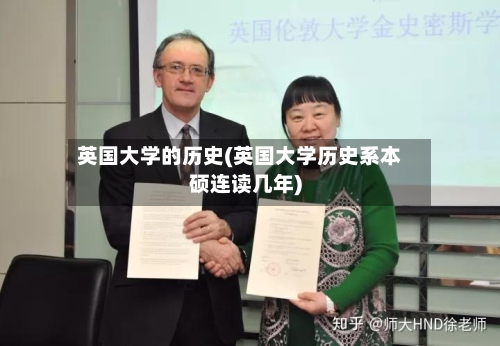 英国大学的历史(英国大学历史系本硕连读几年)-第2张图片