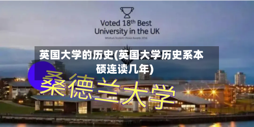 英国大学的历史(英国大学历史系本硕连读几年)