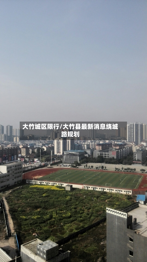 大竹城区限行/大竹县最新消息绕城路规划-第2张图片