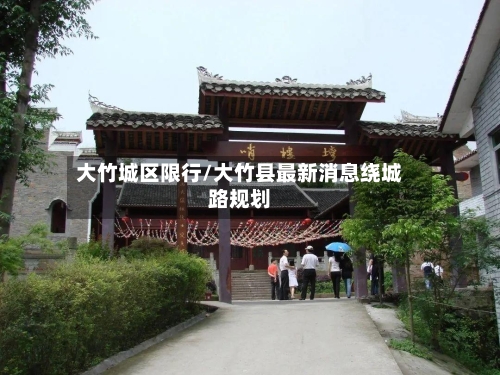 大竹城区限行/大竹县最新消息绕城路规划
