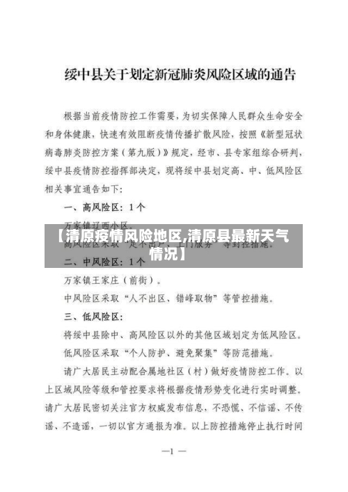 【清原疫情风险地区,清原县最新天气情况】-第2张图片