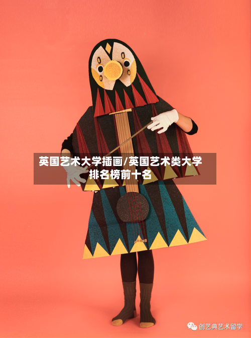 英国艺术大学插画/英国艺术类大学排名榜前十名-第2张图片