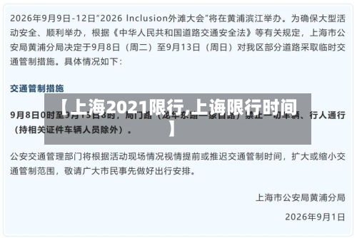 【上海2021限行,上诲限行时间】