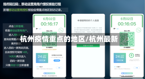 杭州疫情重点的地区/杭州最新
