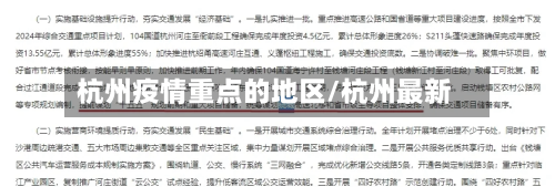 杭州疫情重点的地区/杭州最新-第2张图片