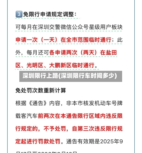 深圳限行上路(深圳限行车时间多少)-第2张图片