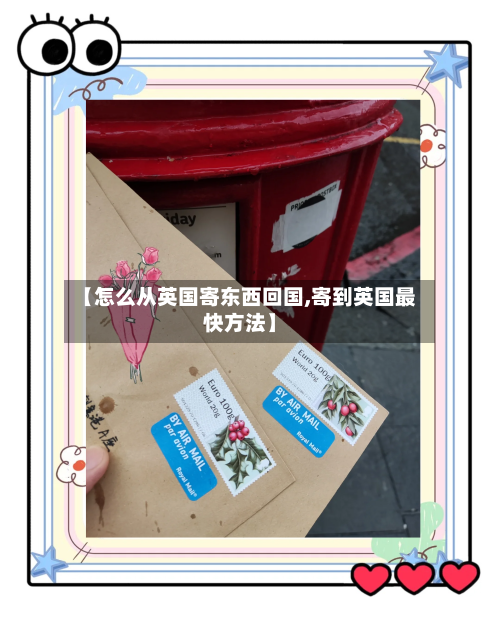 【怎么从英国寄东西回国,寄到英国最快方法】