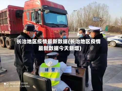 长治地区疫情最新数据(长治地区疫情最新数据今天新增)