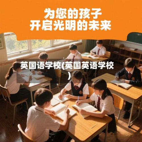英国语学校(英国英语学校)