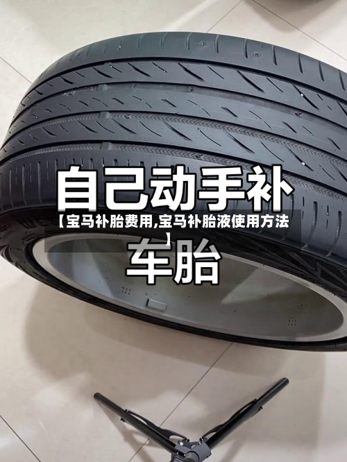 【宝马补胎费用,宝马补胎液使用方法】