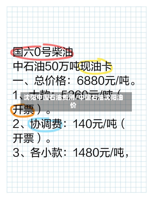 沈阳中国石油费用/中国石油沈阳油价-第3张图片