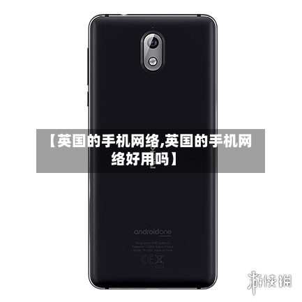 【英国的手机网络,英国的手机网络好用吗】-第2张图片
