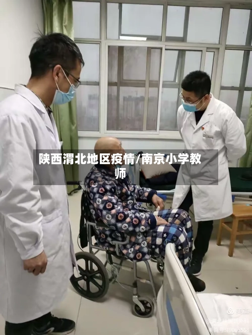 陕西渭北地区疫情/南京小学教师