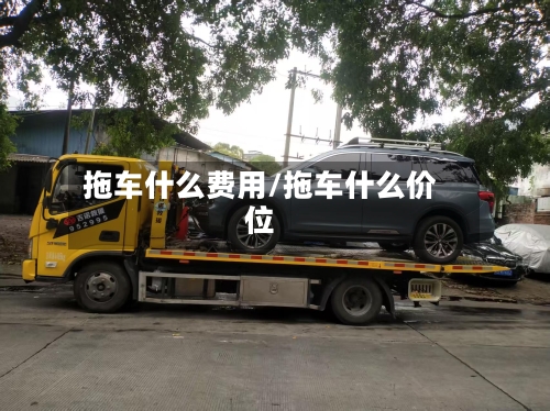 拖车什么费用/拖车什么价位-第2张图片