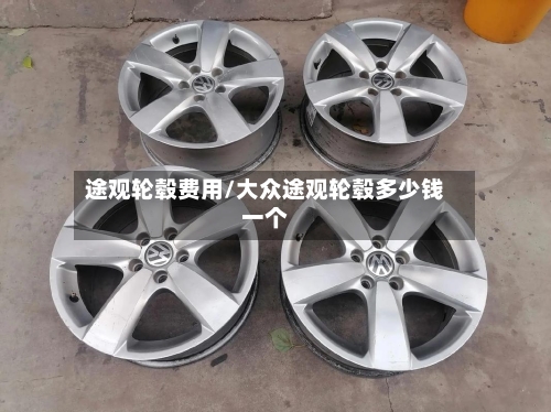 途观轮毂费用/大众途观轮毂多少钱一个