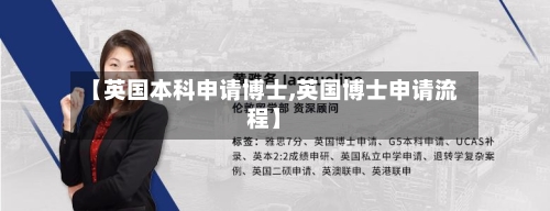 【英国本科申请博士,英国博士申请流程】