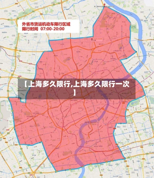 【上海多久限行,上海多久限行一次】-第2张图片