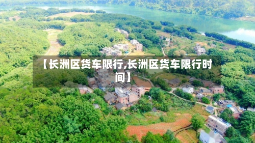 【长洲区货车限行,长洲区货车限行时间】-第3张图片