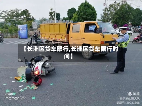【长洲区货车限行,长洲区货车限行时间】