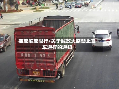 播放解放限行/关于解放大路禁止货车通行的通知