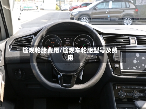 途观轮胎费用/途观车轮胎型号及费用-第2张图片