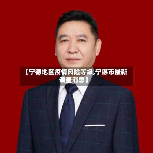 【宁德地区疫情风险等级,宁德市最新调整消息】