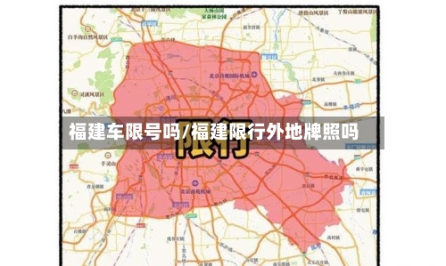 福建车限号吗/福建限行外地牌照吗-第2张图片