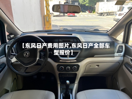 【东风日产费用图片,东风日产全部车型报价】