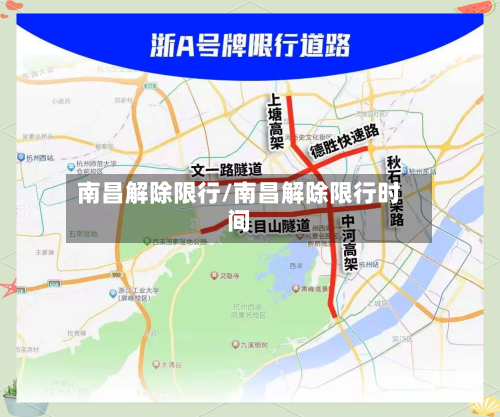 南昌解除限行/南昌解除限行时间-第2张图片