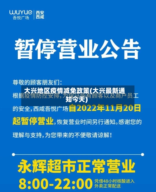 大兴地区疫情减免政策(大兴最新通知今天)