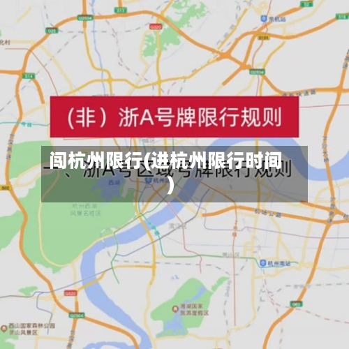 闯杭州限行(进杭州限行时间)