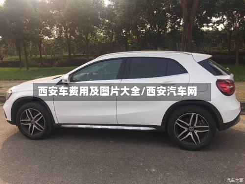 西安车费用及图片大全/西安汽车网