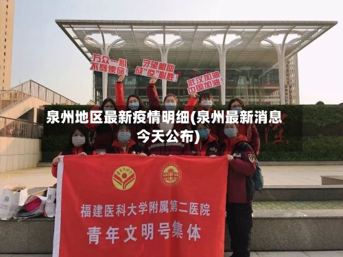 泉州地区最新疫情明细(泉州最新消息今天公布)
