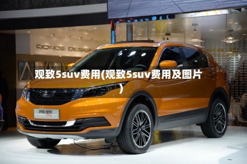 观致5suv费用(观致5suv费用及图片)-第2张图片