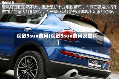 观致5suv费用(观致5suv费用及图片)