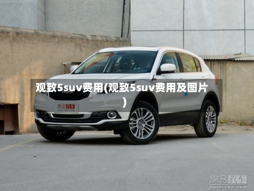 观致5suv费用(观致5suv费用及图片)-第3张图片