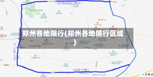 郑州各地限行(郑州各地限行区域)-第3张图片