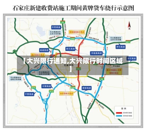 【大兴限行通知,大兴限行时间区域】