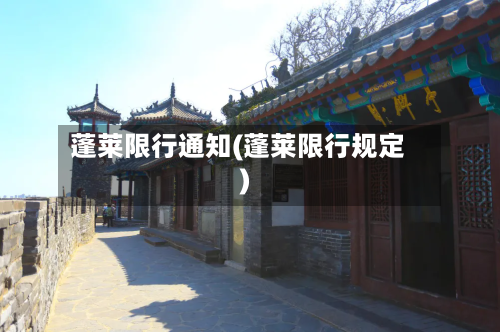 蓬莱限行通知(蓬莱限行规定)
