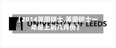 【2014英国硕士,英国硕士一年是上到几月份】