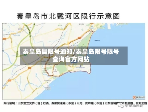 秦皇岛县限号通知/秦皇岛限号限号查询官方网站-第2张图片