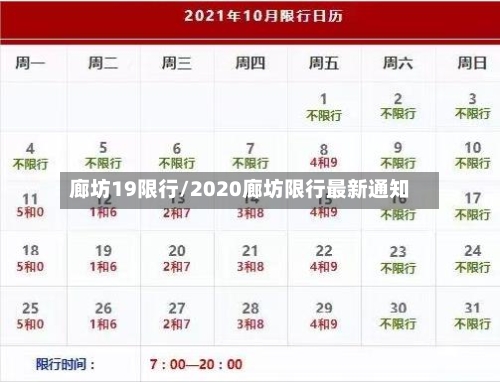 廊坊19限行/2020廊坊限行最新通知-第3张图片