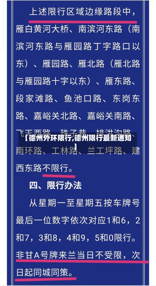 【德州外环限行,德州限行最新通知】