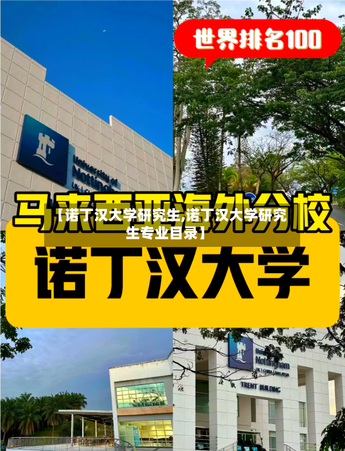 【诺丁汉大学研究生,诺丁汉大学研究生专业目录】